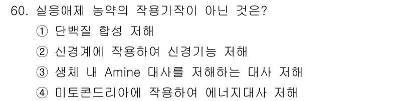 식물보호산업기사 2016년 60번 - 정답 4번인 "미트로콘드리아에 작용하여 에너지원 차단"은 식물보호와 관련... 에 관한 핵심 기출문제