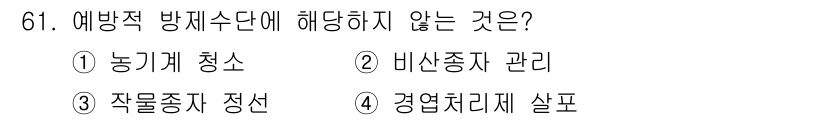 식물보호산업기사 2016년 61번 - 예방적 방제는 주로 해충 및 질병의 발생을 사전에 예방하기 위한 방법으로... 에 관한 핵심 기출문제