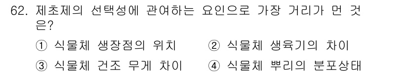 식물보호산업기사 2016년 62번 - . 제초제의 선택성은 주로 식물체의 생리적 차이에 의해 결정되기 때문에,... 에 관한 핵심 기출문제