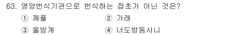 식물보호산업기사 2016년 63번 - 정답은 4번 '너도밤나무'입니다. 너도밤나무는 영양변식기관으로 변식하지 ... 에 관한 핵심 기출문제