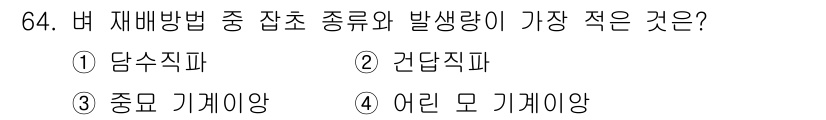 식물보호산업기사 2016년 64번 - 정답은 2번, 간단직파입니다. 간단직파는 상대적으로 발생량이 적고, 전반... 에 관한 핵심 기출문제