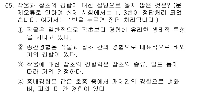 식물보호산업기사 2016년 65번 - 정답 5번은 "작물의 일반적 성장은 작물 간의 대표적으론 벼와 피의 경험... 에 관한 핵심 기출문제