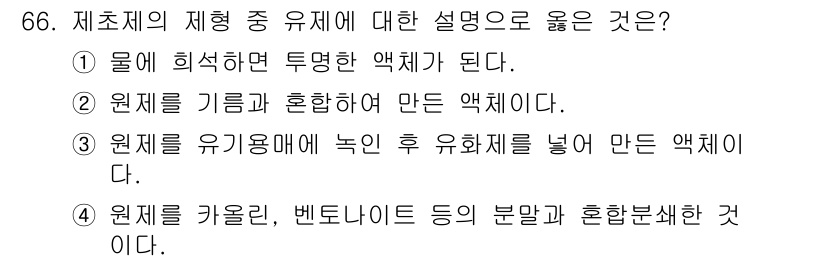 식물보호산업기사 2016년 66번 - .  

투명한 액체 형태는 농약이 물과 혼합되어 흡수될 수 있도록 하는... 에 관한 핵심 기출문제