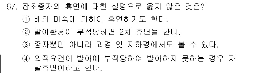 식물보호산업기사 2016년 67번 - 해당 자격증의 핵심 개념을 묻는 객관식 문제