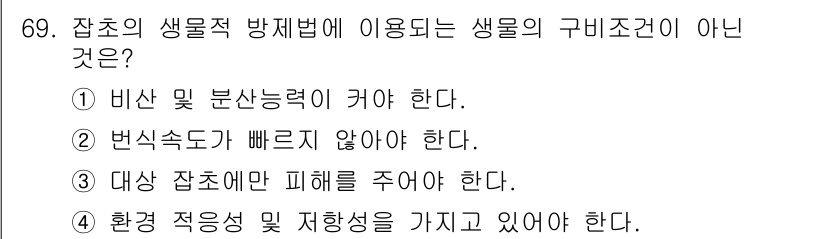 식물보호산업기사 2016년 69번 - 잡초의 생물적 방제법은 생명체를 이용해 잡초를 관리하는 방법으로, 목표는... 에 관한 핵심 기출문제