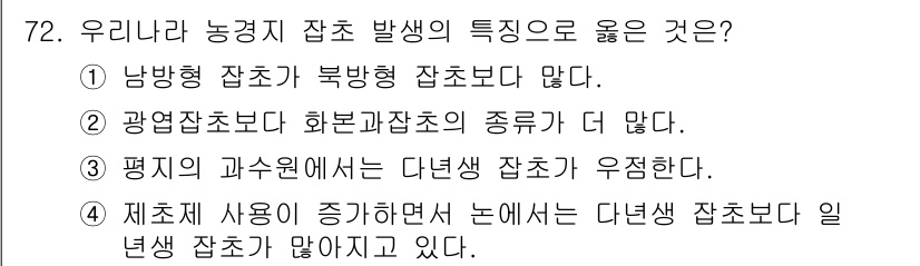 식물보호산업기사 2016년 72번 - . 

농경지에서 유리한 잡초 발생은 일반 잡초보다 다년생 잡초가 많기 ... 에 관한 핵심 기출문제