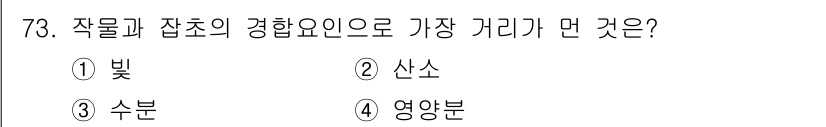 식물보호산업기사 2016년 73번 - 정답은 4번 영양분입니다. 작물과 잡물의 성장에는 빛, 산소, 수분도 중... 에 관한 핵심 기출문제