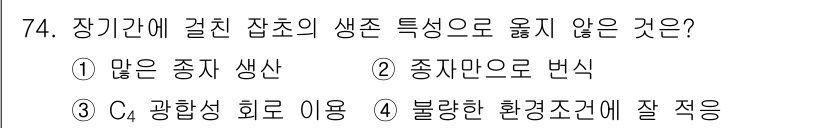 식물보호산업기사 2016년 74번 - 불량한 환경조건에 잘 적응하지 못하는 잡초는 장기간 생존하기 어려우므로 ... 에 관한 핵심 기출문제
