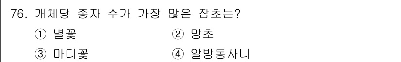 식물보호산업기사 2016년 76번 - 정답은 2. 망초입니다. 망초는 다양한 개체 수와 생태계를 지원하는 잡초... 에 관한 핵심 기출문제