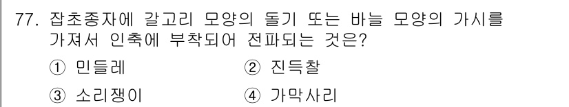 식물보호산업기사 2016년 77번 - . 민들레

민들레는 바람에 의해 씨앗이 퍼지는 특징이 있으며, 이로 인... 에 관한 핵심 기출문제