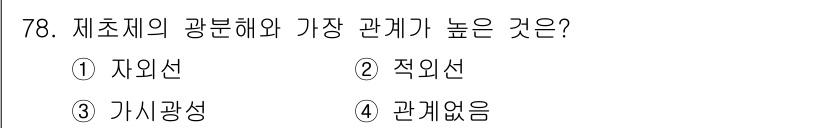 식물보호산업기사 2016년 78번 - 자이선과 적외선은 식물의 흡수와 반응에 중요한 역할을 하지만, 자이선은 ... 에 관한 핵심 기출문제