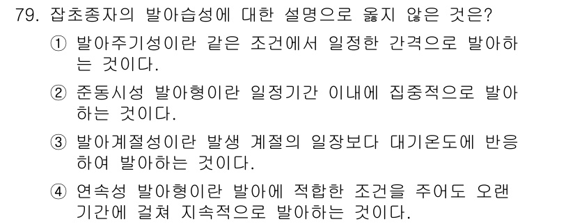 식물보호산업기사 2016년 79번 - 정답 5번은 발아 조건이 적합하더라도 오랜 기간에 걸쳐 지속적으로 발아하... 에 관한 핵심 기출문제