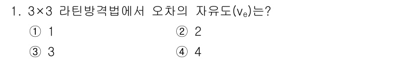 품질경영산업기사 2016년 1번 - 3×3 라틴 방정식에서 각 요소가 나타나는 조합의 수는 3!로 계산됩니다... 에 관한 핵심 기출문제