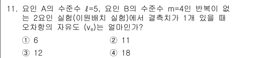 품질경영산업기사 2016년 11번 - 주어진 수치에 따라 오차량의 자유도(v_e)는 \( v_e = n - p... 에 관한 핵심 기출문제
