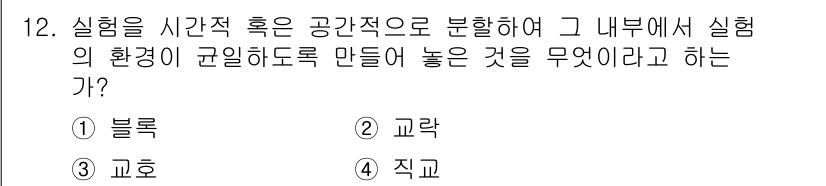 품질경영산업기사 2016년 12번 - 정답은 2) 교락입니다. 교락은 실험 환경을 균일하게 유지하기 위해 시간... 에 관한 핵심 기출문제
