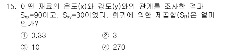 품질경영산업기사 2016년 15번 - 주어진 정보를 바탕으로 회귀선의 기울기 \(b\)를 구하기 위해 \(b ... 에 관한 핵심 기출문제