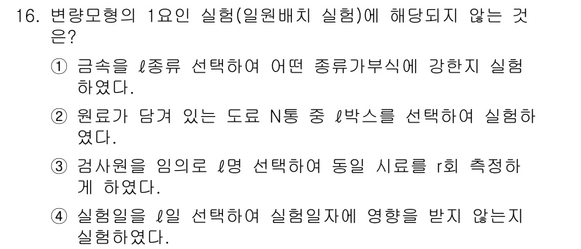 품질경영산업기사 2016년 16번 - 해설: 변량복원형 실험에서는 실험의 모든 범위가 동일한 조건에서 유지되어... 에 관한 핵심 기출문제