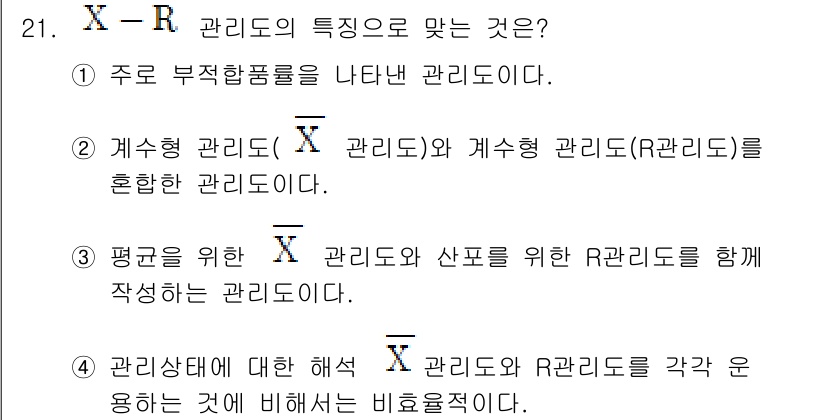 품질경영산업기사 2016년 21번 - X-R 관리도는 주로 부적합품을 나타내는 관리로, 공정의 변동을 모니터링... 에 관한 핵심 기출문제