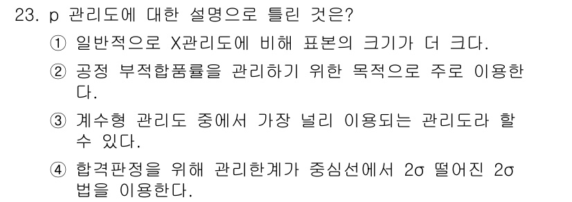 품질경영산업기사 2016년 23번 - p 관리도는 공정의 불량품 비율을 모니터링하기 위해 사용되며, 불량품이 ... 에 관한 핵심 기출문제