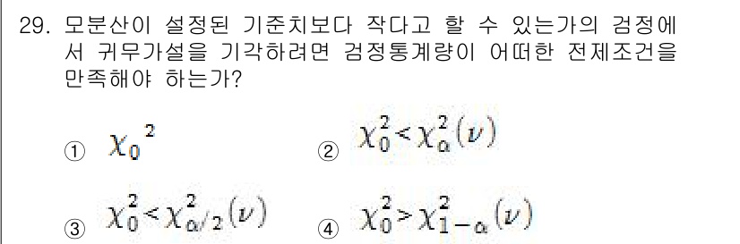 품질경영산업기사 2016년 29번 - 이유: 여기서 요구하는 전제조건은 모분산이 설정된 기준치보다 작거나 같아... 에 관한 핵심 기출문제