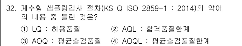 품질경영산업기사 2016년 32번 - . AQL(허용품질수준)은 허용 가능한 불량률을 나타내지만, AQL(합격... 에 관한 핵심 기출문제