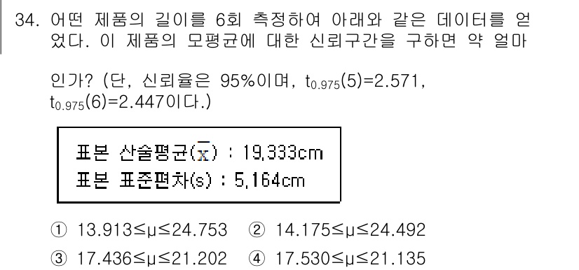 품질경영산업기사 2016년 34번 - 이 문제는 품질경영에서 제품의 평균 길이에 대한 신뢰구간을 구하는 문제입... 에 관한 핵심 기출문제