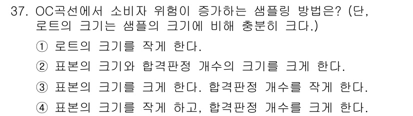 품질경영산업기사 2016년 37번 - 표본의 크기와 합격판정 개수의 크기를 크게 하면 소비자 위험을 감소시킬 ... 에 관한 핵심 기출문제