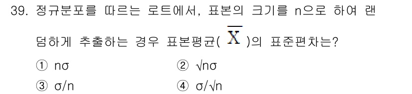 품질경영산업기사 2016년 39번 - 정규분포에서 표본의 크기가 n일 때, 표본평균의 표준편차는 모표준편차(σ... 에 관한 핵심 기출문제