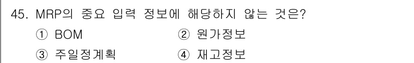 품질경영산업기사 2016년 45번 - MRP(Material Requirements Planning)의 주요 ... 에 관한 핵심 기출문제