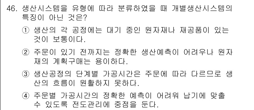 품질경영산업기사 2016년 46번 - . 주체가 있긴 하지만 정확한 생산세트의 여유분과 원자재의 계획구매는 용... 에 관한 핵심 기출문제