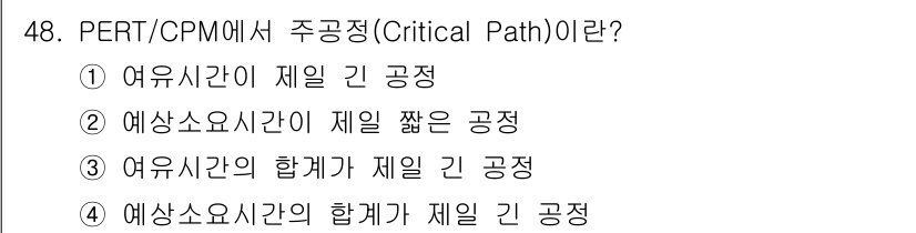 품질경영산업기사 2016년 48번 - 주공정(Critical Path)은 프로젝트의 기간을 결정하는 데 중요한... 에 관한 핵심 기출문제
