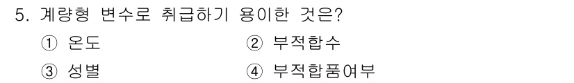 품질경영산업기사 2016년 5번 - 정답은 4번, 부적합품입니다. 계량형 변수를 취급할 때 품질 관리를 위해... 에 관한 핵심 기출문제