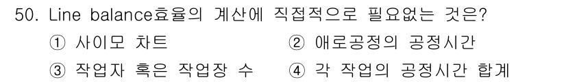 품질경영산업기사 2016년 50번 - Line balance 호율을 계산할 때는 각 작업의 공정 시간을 합산하... 에 관한 핵심 기출문제