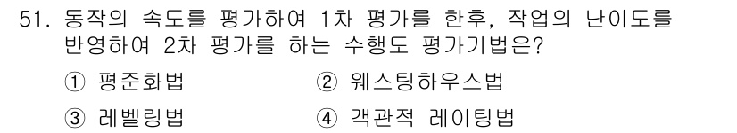 품질경영산업기사 2016년 51번 - 정답은 5번, 객관적 레이팅법이다. 동작의 속도를 평가하고, 작업의 난이... 에 관한 핵심 기출문제