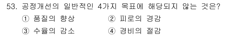 품질경영산업기사 2016년 53번 - 공정 개선의 일반적인 4가지 목표는 품질 향상, 생산성 향상, 비용 절감... 에 관한 핵심 기출문제
