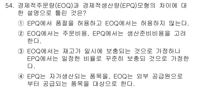 품질경영산업기사 2016년 54번 - 정답 4는 EOQ(경제주문량)와 EPQ(경제적 생산량)의 차이를 설명하고... 에 관한 핵심 기출문제