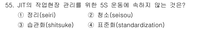 품질경영산업기사 2016년 55번 - 정답은 4번 '표준화(standardization)'입니다. JIT(Ju... 에 관한 핵심 기출문제