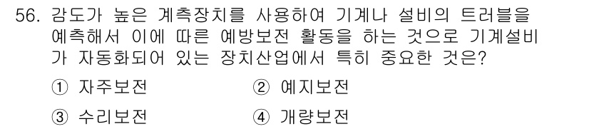 품질경영산업기사 2016년 56번 - . 자주보전

정답인 이유: 자주보전은 장비의 고장을 예방하기 위해 정기... 에 관한 핵심 기출문제