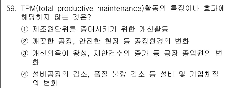 품질경영산업기사 2016년 59번 - TPM(total productive maintenance) 활동의 주요... 에 관한 핵심 기출문제