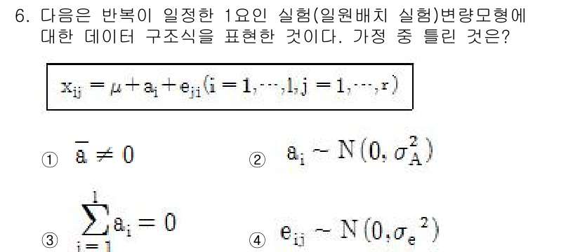 품질경영산업기사 2016년 6번 - 정답은 4번이다. 주어진 데이터 구조식에서 \(x_{ij}\)는 정규분포... 에 관한 핵심 기출문제