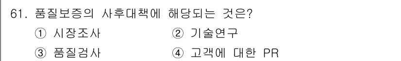 품질경영산업기사 2016년 61번 - 해당 자격증의 핵심 개념을 묻는 객관식 문제