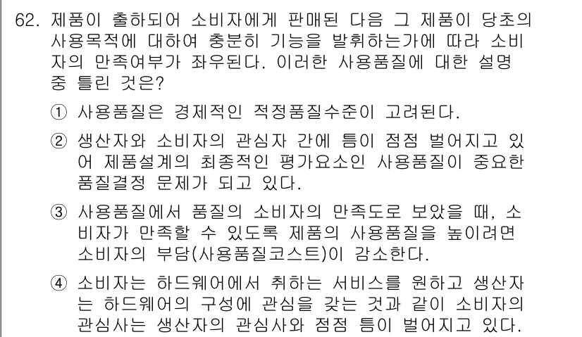 품질경영산업기사 2016년 62번 - 4번이 정답인 이유는,  소비자의 주관적 만족도는 제품 품질의 핵심 요소... 에 관한 핵심 기출문제