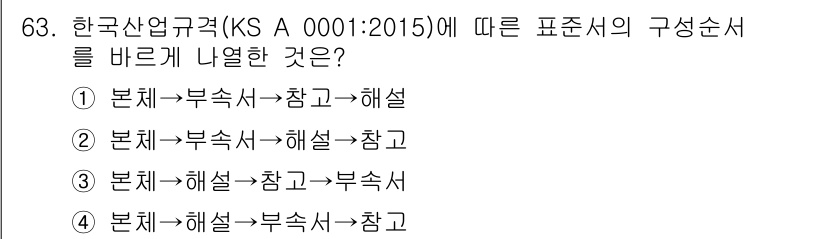 품질경영산업기사 2016년 63번 - 정답 3번은 한국산업규격의 표준서 구성 순서에 따라 "본체→해설→부속서→... 에 관한 핵심 기출문제