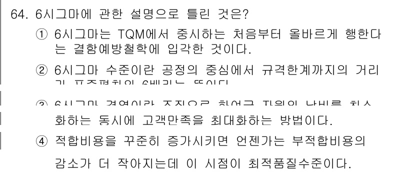 품질경영산업기사 2016년 64번 - 6시그마는 고객의 요구를 규명하고 이를 충족하기 위한 체계적인 접근 방식... 에 관한 핵심 기출문제