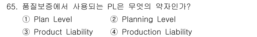 품질경영산업기사 2016년 65번 - 품질 보증에서 사용되는 PI는 'Planning Level'로, 이는 품... 에 관한 핵심 기출문제