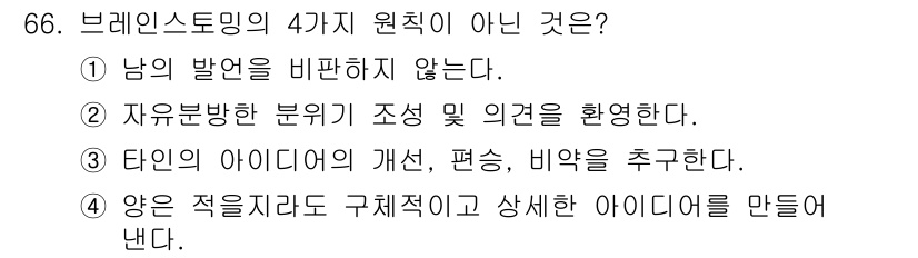 품질경영산업기사 2016년 66번 - 브레인스토밍에서 아이디어는 평가나 비판 없이 자유롭게 제시되어야 하며, ... 에 관한 핵심 기출문제