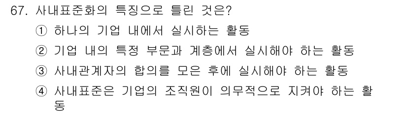 품질경영산업기사 2016년 67번 - 해당 자격증의 핵심 개념을 묻는 객관식 문제
