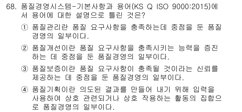 품질경영산업기사 2016년 68번 - 정답 4번은 품질경영시스템에서 품질 목표를 설정하고 이를 달성하기 위한 ... 에 관한 핵심 기출문제