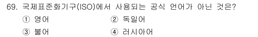 품질경영산업기사 2016년 69번 - 정답은 4. 러시아어입니다. 국제표준화기구(ISO)에서 공식적으로 사용하... 에 관한 핵심 기출문제