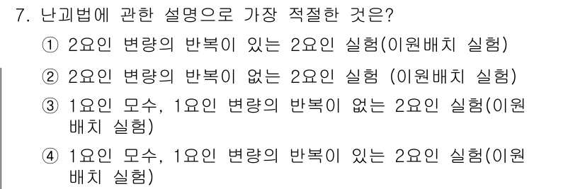 품질경영산업기사 2016년 7번 - 난괴법은 두 변수 간의 관계를 분석하는 방법으로, 1인모수와 1인변량이 ... 에 관한 핵심 기출문제